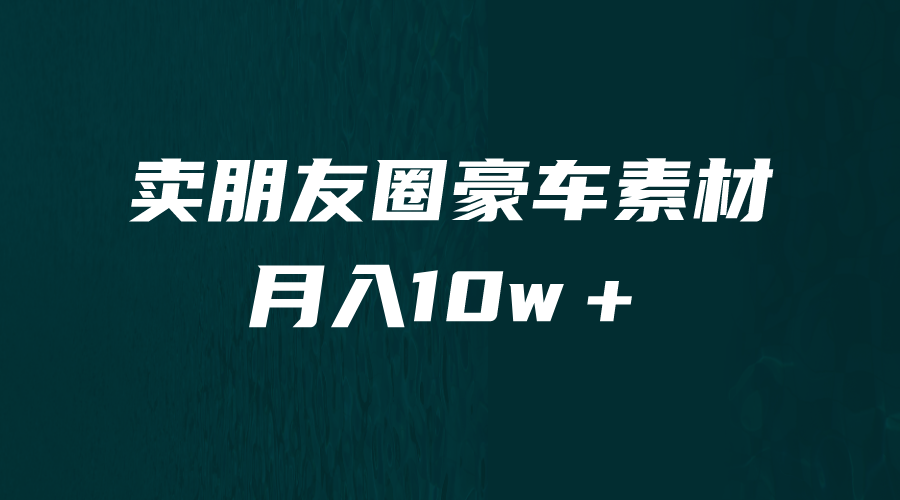 【副业项目6714期】卖朋友圈素材，月入10w＋，小众暴利的赛道，谁做谁赚钱（教程+素材）-荔枝网络