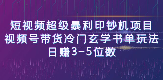 【副业项目6715期】短视频超级暴利印钞机项目:视频号带货冷门玄学书单玩法,日赚3-5位数-荔枝网络