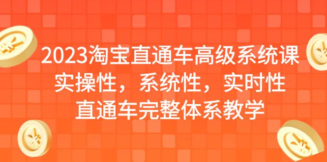【副业项目6686期】2023淘宝直通车高级系统课，实操性，系统性，实时性，直通车完整体系教学-荔枝网络