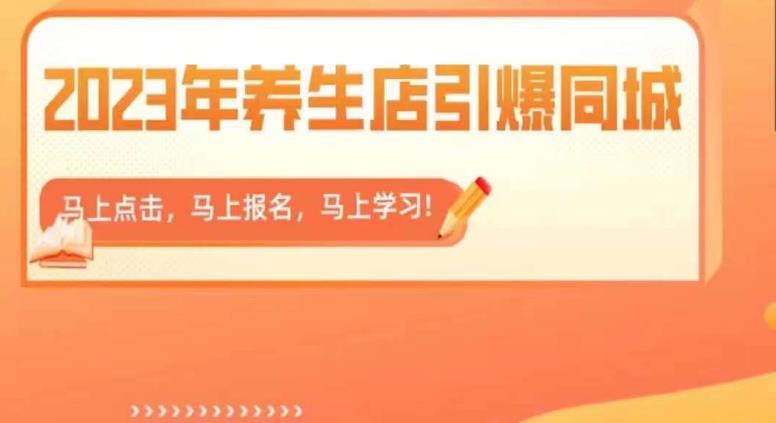【副业项目6501期】2023年养生店引爆同城，300家养生店同城号实操经验总结-荔枝网络