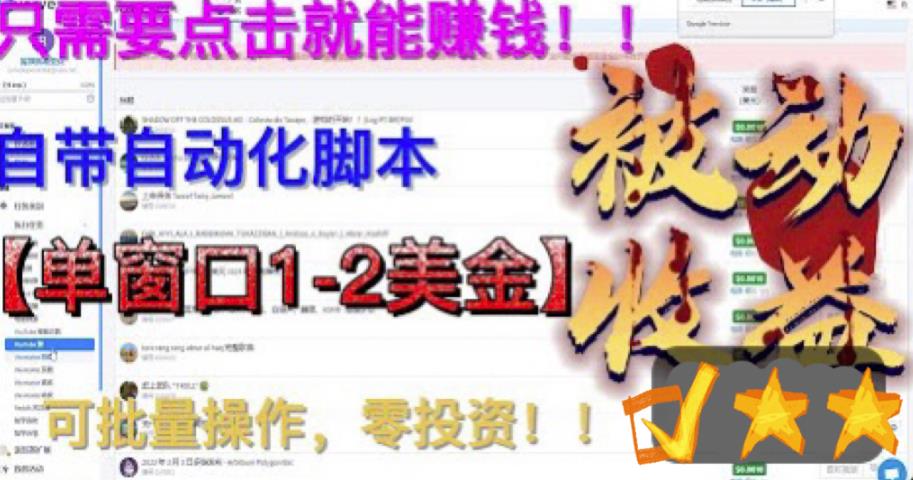 【副业项目6579期】最新国外点金项目，自带自动化脚本 单窗口1-2美元，可批量日入500美金0投资-荔枝网络