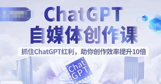 【副业项目6502期】ChatGPT自媒体创作课，抓住ChatGPT红利，助你创作效率提升10倍-荔枝网络