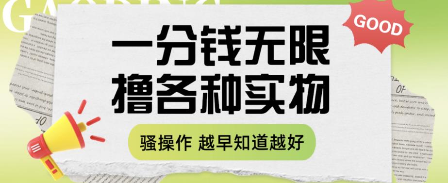 【副业项目6503期】一分钱无限撸实物玩法，让你网购少花冤枉钱【揭秘】-荔枝网络