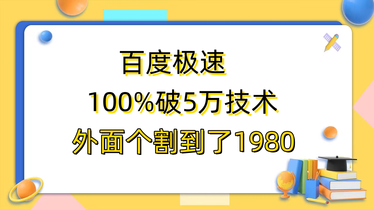 【副业项目6581期】百度极速版百分之百破5版本随便挂外面割到1980【拆解】-荔枝网络