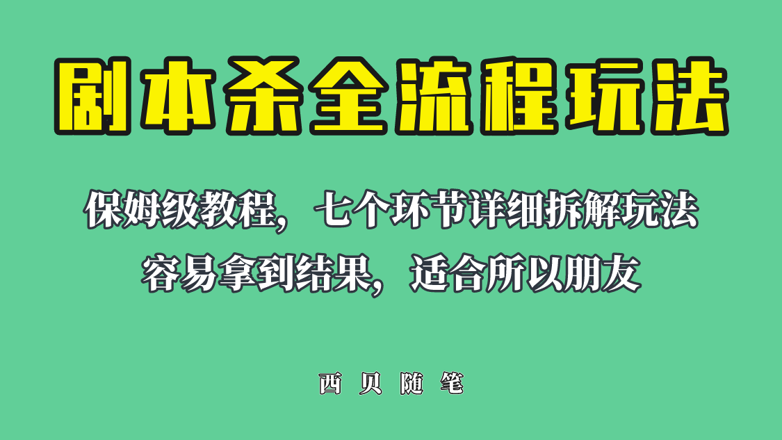 【副业项目6583期】适合所有朋友的剧本杀全流程玩法，虚拟资源单天200-500收溢！-荔枝网络