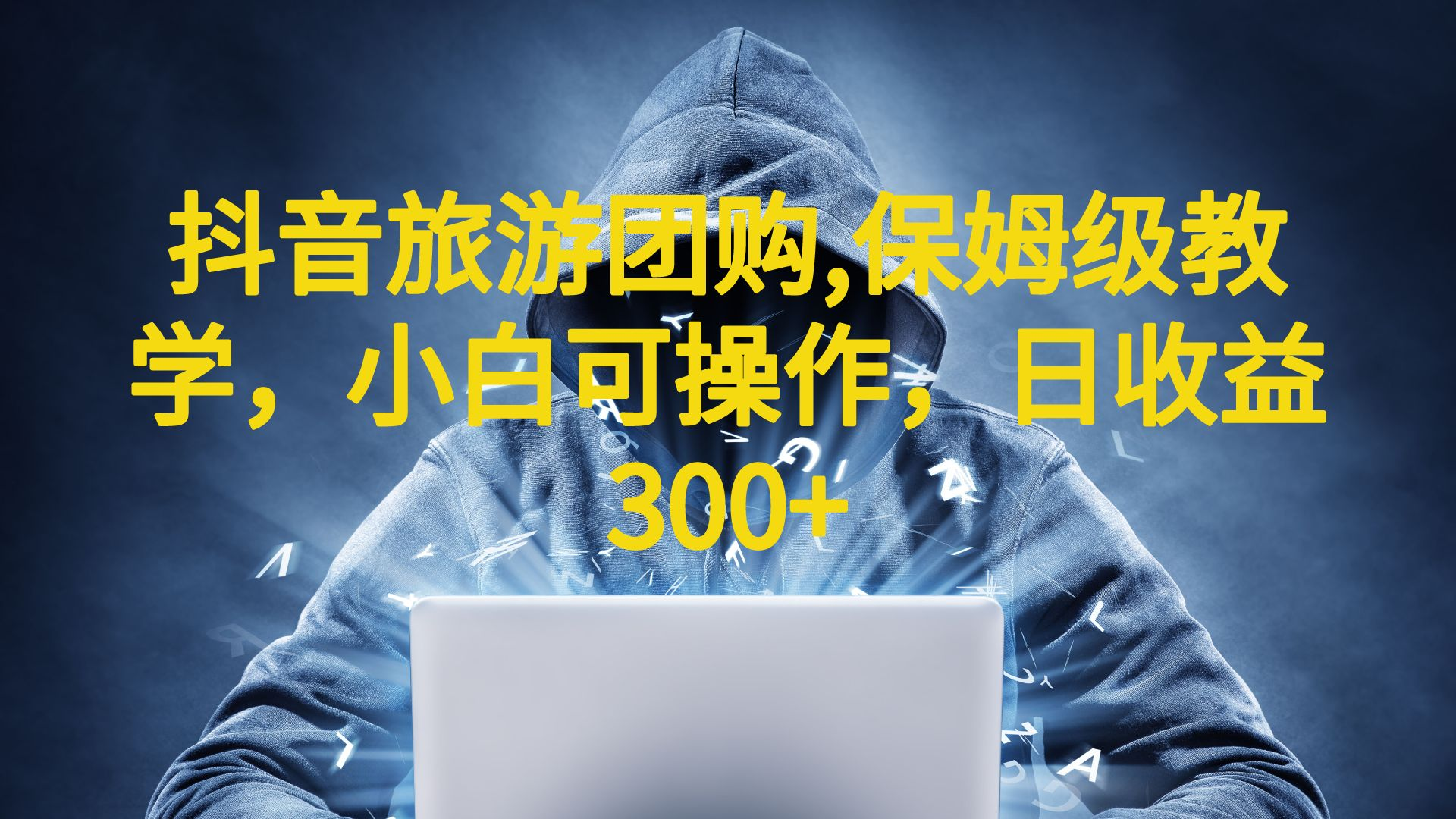 【副业项目6720期】抖音旅游团购项目，保姆级教学，小白可操作，日收益300+（教程+素材）-荔枝网络