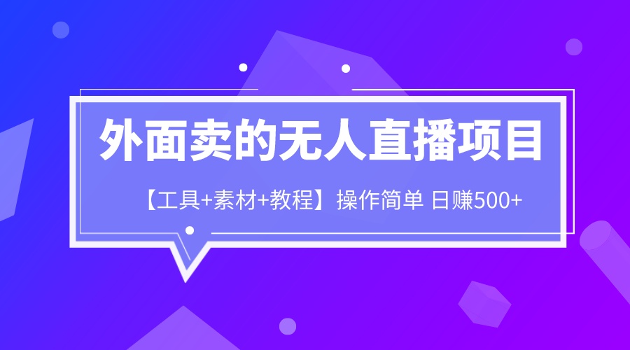 【副业项目6691期】外面卖1980的无人直播项目【工具+素材+教程】日赚500+-荔枝网络