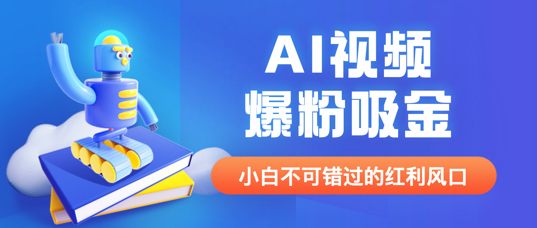 【副业项目6586期】外面收费1980最新AI视频爆粉吸金项目【详细教程+AI工具+变现案例】-荔枝网络