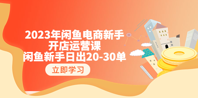 【副业项目6587期】2023年闲鱼电商新手开店运营课：闲鱼新手日出20-30单（18节-实战干货）-荔枝网络