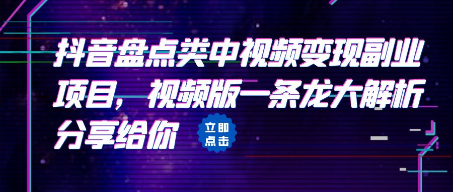 【副业项目6723期】拆解:抖音盘点类中视频变现副业项目,视频版一条龙大解析分享给你-荔枝网络