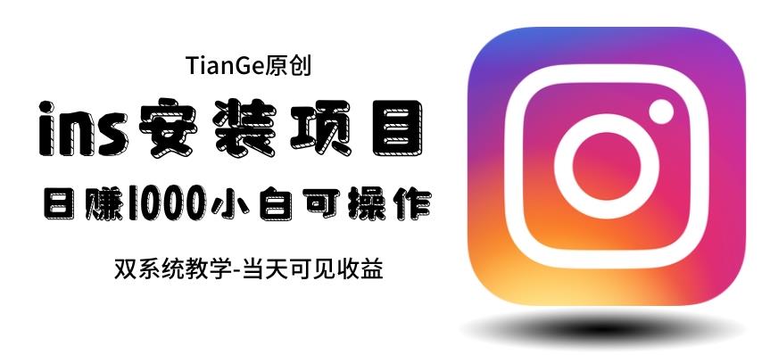 【副业项目6508期】帮别人安装ins，一单赚10元-30元不等，可以日入千元（当天见收益）-荔枝网络