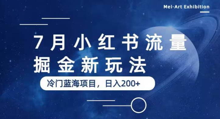 【副业项目6509期】7月小红书流量掘金最新玩法,冷门蓝海小项目,日入200+-荔枝网络