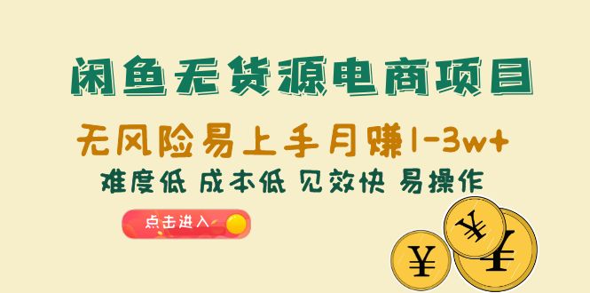 【副业项目6589期】闲鱼无货源电商项目：无风险易上手月赚10000+难度低 成本低 见效快 易操作-荔枝网络