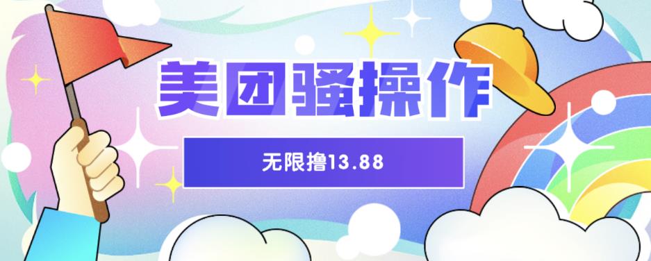 【副业项目6510期】美团骚操作，无限撸13.88元，时间越多赚的越多【仅揭秘】-荔枝网络