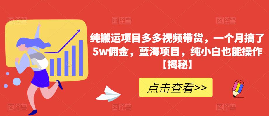 【副业项目6511期】纯搬运项目多多视频带货，一个月搞了5w佣金，蓝海项目，纯小白也能操作-荔枝网络