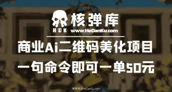 【副业项目6592期】商业Ai二维码美化项目：一句命令即可一单50元-荔枝网络