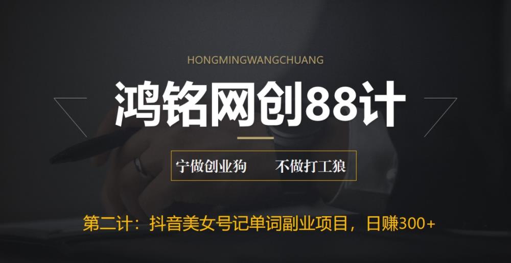 【副业项目6512期】抖音美女号记单词副业项目，日赚300+，一部手机就能轻松操作-荔枝网络