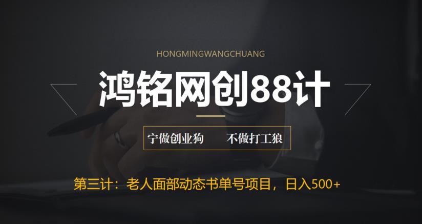 【副业项目6513期】最新老人面部动态书单号项目拆解，日躺赚500+-荔枝网络