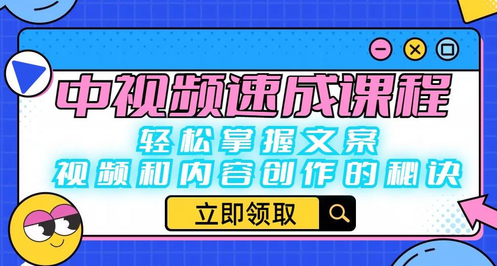 【副业项目6595期】中视频速成课程：轻松掌握文案、视频和内容创作的秘诀-荔枝网络