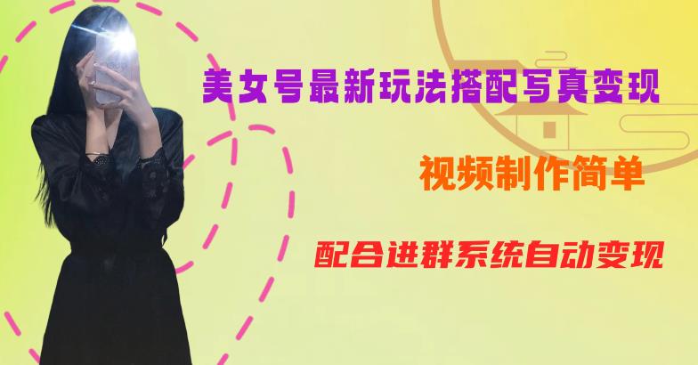 【副业项目6727期】YY短视频系列美女号第五期-超简单九宫格视频+写真变现教程,一周内实现日收益300-500【揭秘】-荔枝网络