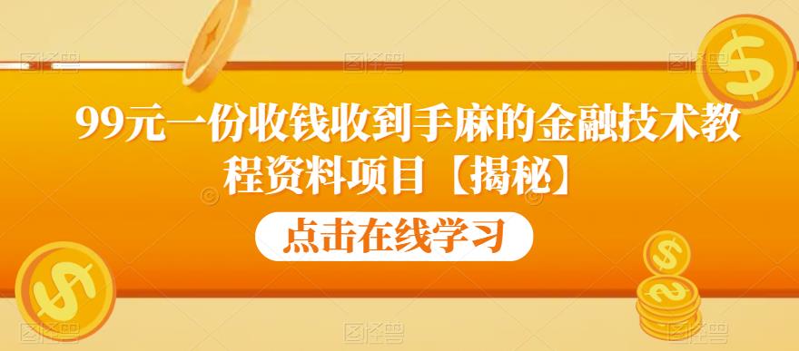 【副业项目6702期】99元一份收钱收到手麻的金融技术教程资料项目【揭秘】-荔枝网络