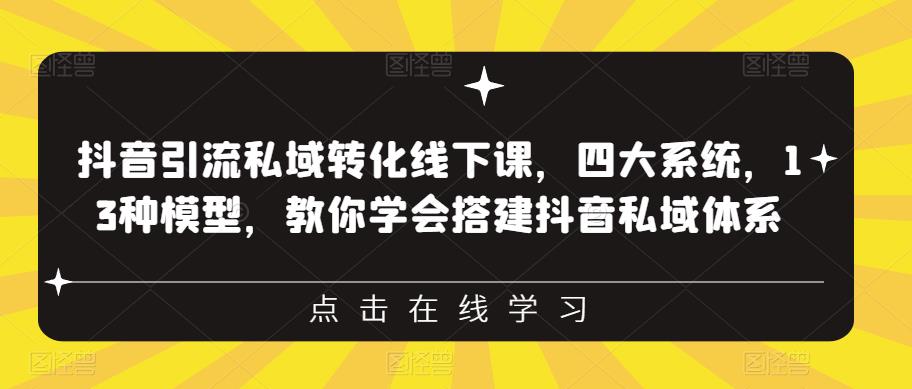 【副业项目6597期】抖音引流私域转化线下课,四大系统,13种模型,教你学会搭建抖音私域体系-荔枝网络