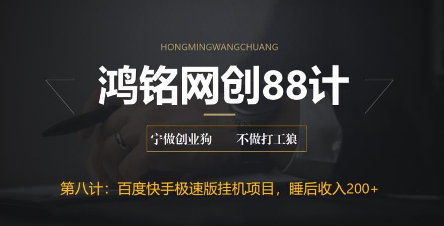 【副业项目6598期】最新百度快手极速版挂机项目，单日躺赚200+-荔枝网络