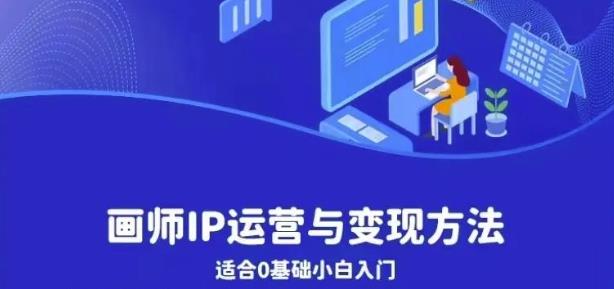 【副业项目6735期】画师IP运营与变现方法，0基础小白进阶自由插画师系统课-荔枝网络