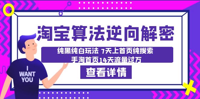 【副业项目6516期】淘宝算法·逆向解密：纯黑纯白玩法 7天上首页纯搜索 手淘首页14天流量过万-荔枝网络