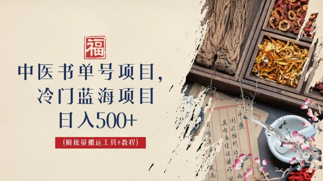 【副业项目6793期】中医书单号项目，很多人日入500+，其他地方收费3000+，玩法公布了-荔枝网络