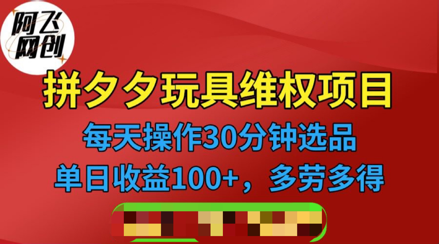 【副业项目6795期】拼多多3C玩具维权项目，一天操作半小时，稳定收入100+（仅揭秘）-荔枝网络