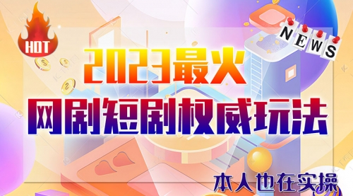【副业项目6421期】市面高端课程价值12800，6月短剧玩法(抖音+快手+B站+视频号)一天1000-5000(无水印)-荔枝网络