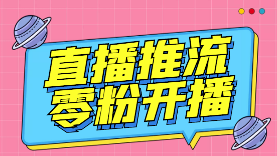 【副业项目6801期】外面收费888的魔豆推流助手—让你实现各大平台0粉开播(永久脚本+详细教程)-荔枝网络