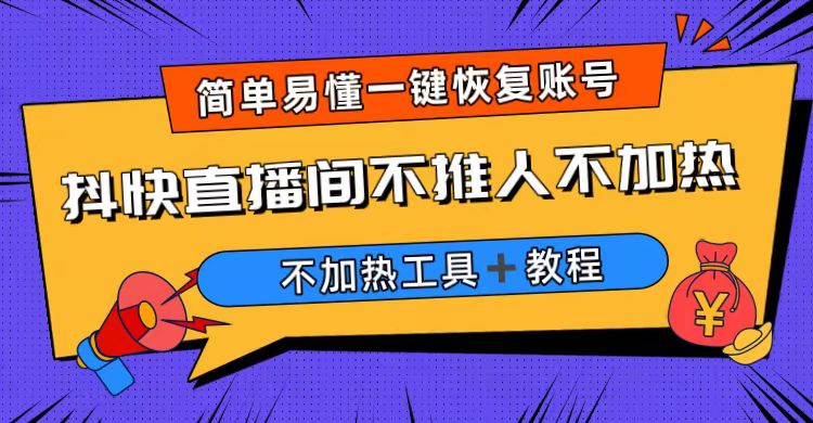 【副业项目6802期】外面收费199的最新直播间不加热，解决直播间不加热问题（软件＋教程）-荔枝网络