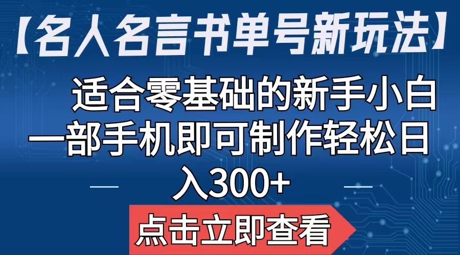 【副业项目6804期】【名人名言书单号新玩法】，适合零基础的新手小白，一部手机即可制作-荔枝网络
