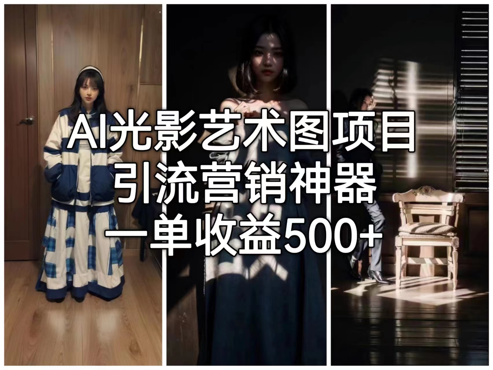 【副业项目6806期】AI光影艺术图项目，引流营销神器，一单收益500+-荔枝网络
