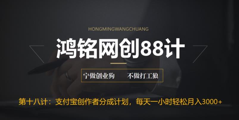 【副业项目6808期】支付宝创作者分成计划，每天操作一小时也能让你月入3000+-荔枝网络