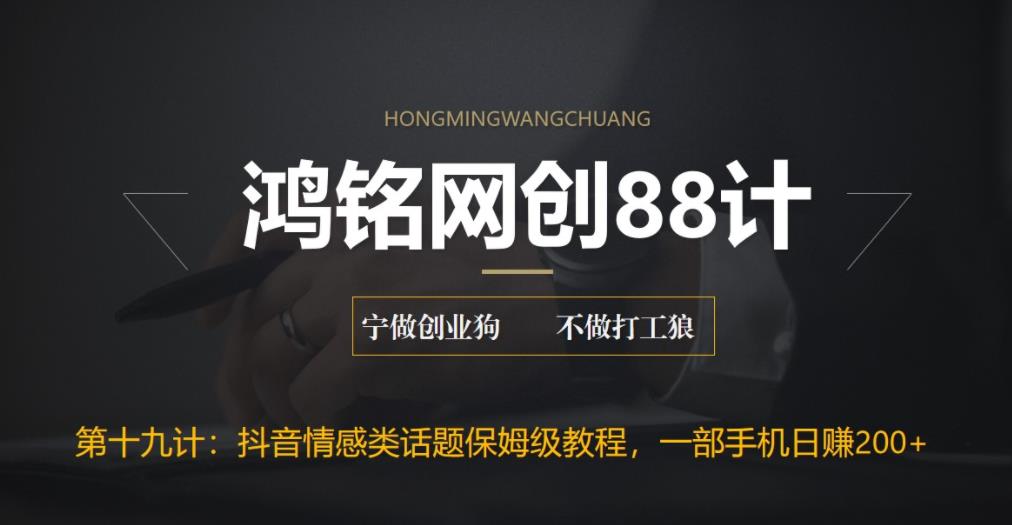 【副业项目6809期】外面收费2890的抖音话题类账号保姆级教程，一部手机日赚200+-荔枝网络