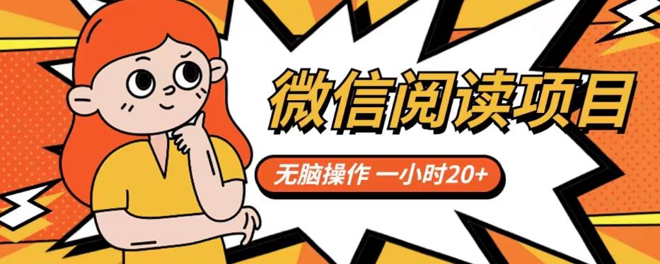 【副业项目6812期】微信阅读项目，无脑操作，一小时20+【揭秘】-荔枝网络