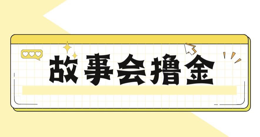 【副业项目6813期】最新爆火1599的故事会撸金项目，号称一天500+【全套详细玩法教程】-荔枝网络