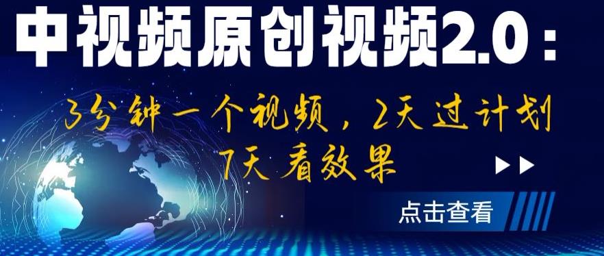 【副业项目6815期】中视频原创视频2.0：3分钟一个视频，2天过计划，7天看效果【揭秘】-荔枝网络