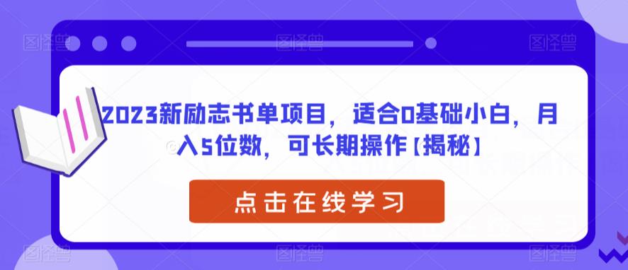 【副业项目6823期】2023新励志书单项目，适合0基础小白，月入5位数，可长期操作【揭秘】-荔枝网络