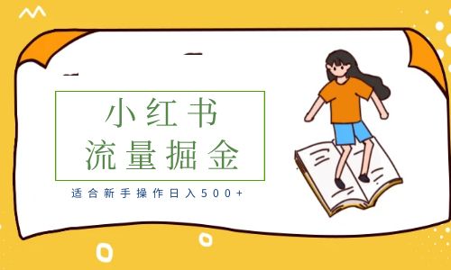 【副业项目6515期】适合新手操作日入500+的简单暴利小红书流量掘金之胎教篇-荔枝网络