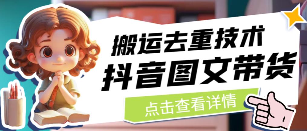 【副业项目6825期】抖音图文带货搬运去重技术，可以直接抖音里面搬运图文-荔枝网络