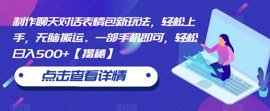 【副业项目6827期】制作聊天对话表情包新玩法，轻松上手，无脑搬运。一部手机即可，轻松日入500+-荔枝网络