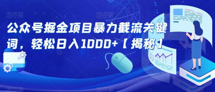 【副业项目6831期】公众号掘金项目暴力截流关键词，轻松日入1000+【揭秘】-荔枝网络