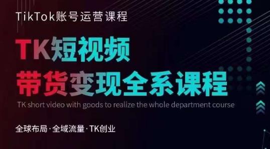 【副业项目6833期】Tiktok运营线上训练营，引流爆单，急速涨粉，Tiktok短视频玩法大揭秘-荔枝网络