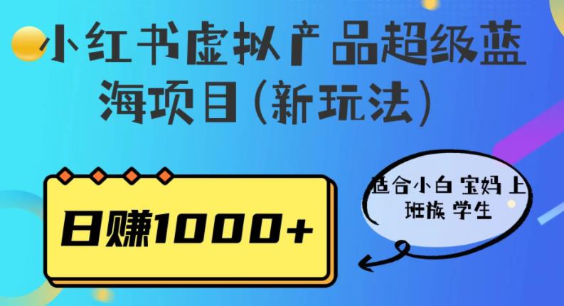 【副业项目6834期】小红书虚拟产品超级蓝海项目(新玩法）适合小白宝妈上班族学生，日赚1000+-荔枝网络