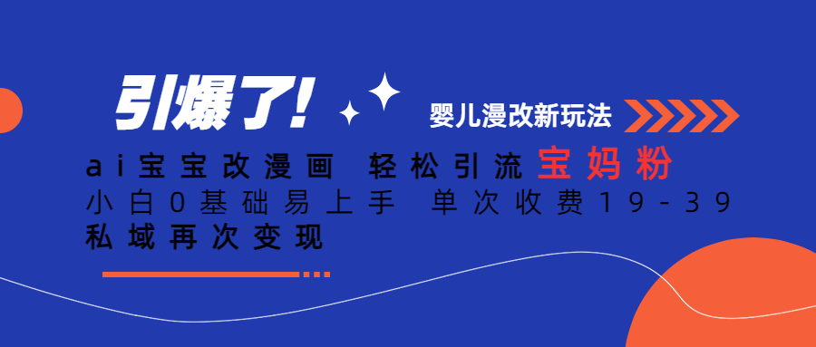 【副业项目6861期】Ai宝宝改漫画 轻松引流宝妈粉 小白0基础易上手 单次收费19-39-荔枝网络