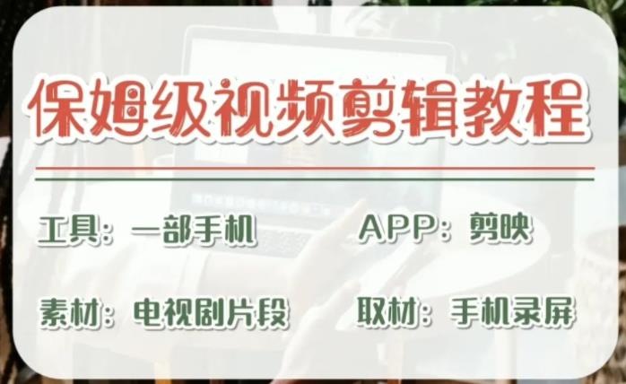 【副业项目6863期】剪映保姆级剪辑教程，实操得来的技巧，绝对干货满满！-荔枝网络